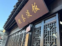 -粗茶淡饭(东关街店)