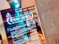 -莆田餐厅(吉隆坡柏威年广场店)