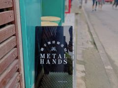 -METAL HANDS(五道营店)