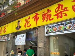 -花市豌杂面(民生路店)