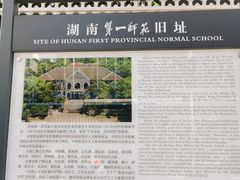 -湖南省立第一师范学校旧址