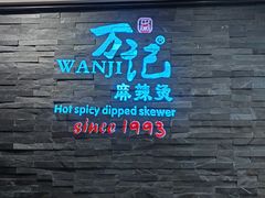 -万记麻辣烫国展总店