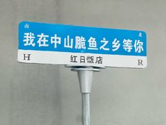 -红日饭店(裕隆三路店)