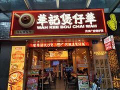 -华记煲仔华·煲仔饭(市桥易发店)