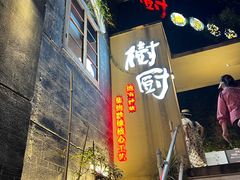 -树厨贵州菜(大十字店)