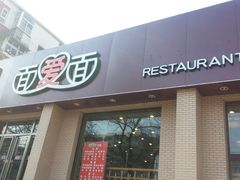 门面-面爱面(长椿街店)