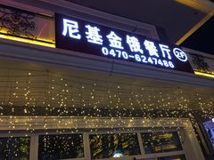 门面-满洲里饭店-尼基金俄餐厅