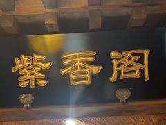-聚京民福烤鸭店(木樨园店)