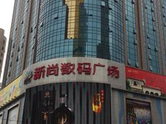 -新尚数码广场(淮海东路店)