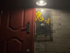 门面-鬼味烤翅(南锣鼓巷店)