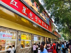 -石饮红星包子(中山路店)