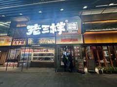 -老三样·旧食新味(绿地店)