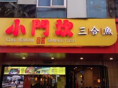 -小门坎三合鱼(总店)