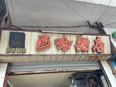 门面-巴哈面店(沈家门西大街店)
