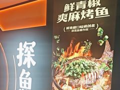 -探鱼·鲜青椒爽麻烤鱼(西南商都店)
