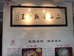 -裕兴记·三虾面(西北街总店)