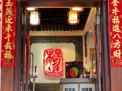 门面-杨家火锅(国美店)