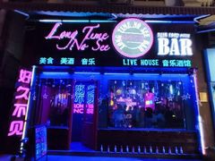 -好久不见网红乐队酒吧(鼓浪屿海底世界店)