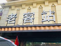 门面-老客站酒楼(金花南路店)