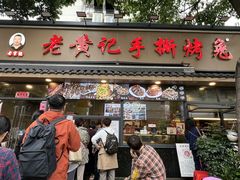-老黄记手撕烤兔(玉林街店)