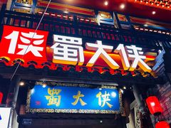 -蜀大侠火锅(建设路第五大道店)