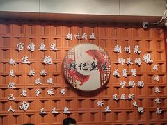 -官塘锋记鱼生·生腌·砂锅粥(牌坊街店)