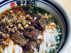 -矮子粉店1985·长沙米粉(湘春路店)