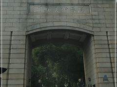 -湖北美术学院(昙华林校区)