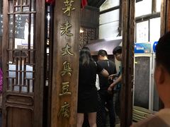 门面-茅老太臭豆腐