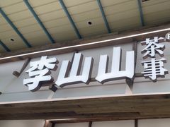 -李山山茶事(景枫店)