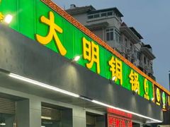 -大明铜锅·烤涮坊·烧烤(总店)