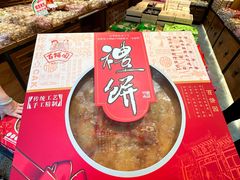 -百饼园(南后街店)