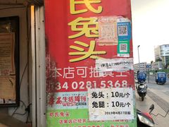 门面-邓氏兔头