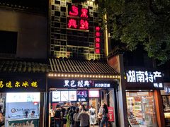 门面-黑色经典臭豆腐·湖南特产(太平街口店)