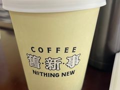 -舊新事咖啡NOTHING NEW COFFEE