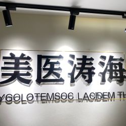 -海涛医疗美容·面部抗衰·注射美鼻