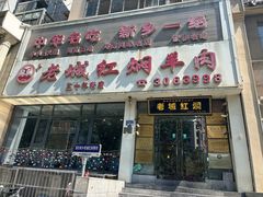 -老城红焖羊肉(人民路店)