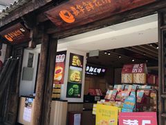 门面-嘉华鲜花饼(大理元帅府店)