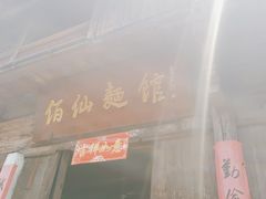 门面-佰仙面馆