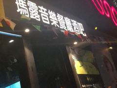 门面-MARU玛露音乐餐厅(大学路店)