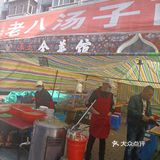 佳木斯江边大早市老八汤子面