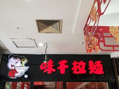-味千拉面(常州关河东路分店)