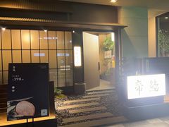 -帝鮨·烧肉割烹(龙湖金楠天街店)