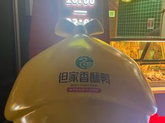 -但家香酥鸭(民生路总店)