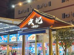 -皮记海鲜1995(寮步店)