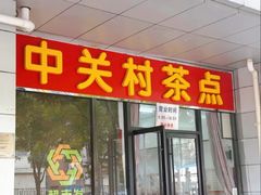 -中关村茶点
