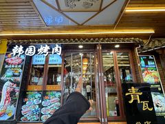 -青瓦餐厅·生鱼片·韩园烤肉(西塔店)