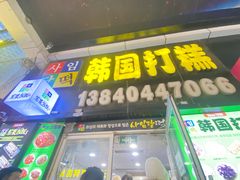 -师任堂韩式食品(总店)