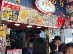 门面-利强记北角鸡蛋仔(弥敦道店 )