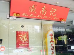 -威南记鸡饭餐室
